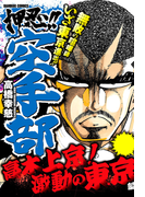 押忍!!空手部 高木上京!激動の東京編