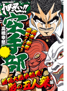 押忍!!空手部 新宿大戦争勃発!影の五人衆編