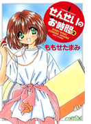 せんせいのお時間 (2)(バンブーコミックス MOMOセレクション)