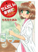 せんせいのお時間 (3)(バンブーコミックス MOMOセレクション)