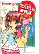せんせいのお時間 (7)(バンブーコミックス MOMOセレクション)