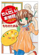 せんせいのお時間 (8)(バンブーコミックス MOMOセレクション)