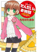 せんせいのお時間 (9)(バンブーコミックス MOMOセレクション)