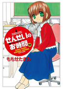 せんせいのお時間 (10)(バンブーコミックス MOMOセレクション)