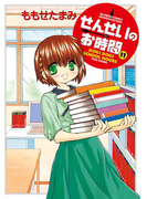 せんせいのお時間 (11)(バンブーコミックス MOMOセレクション)