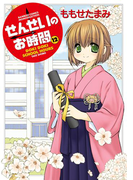 せんせいのお時間 (12)(バンブーコミックス MOMOセレクション)