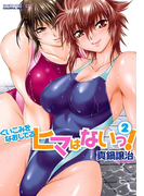 くいこみをなおしてるヒマはないっ! 2(バンブーコミックス COLORFULセレクト)