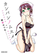カンバンノムスメ(バンブーコミックス COLORFULセレクト)