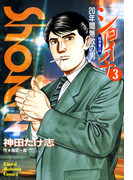 ショーイチ (3) 20年間無敗の男 桜井章一伝(近代麻雀コミックス)