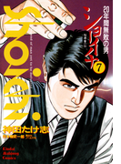 ショーイチ (7) 20年間無敗の男 桜井章一伝(近代麻雀コミックス)