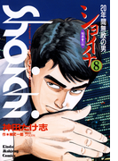 ショーイチ (8) 20年間無敗の男 桜井章一伝(近代麻雀コミックス)