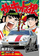 サーキットの狼 スーパーワイド完全版 「ロータスの狼編」(バンブーコミックス WIDE版)