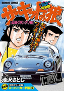 サーキットの狼 スーパーワイド完全版 「公道グランプリ編」(バンブーコミックス WIDE版)