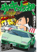 サーキットの狼 スーパーワイド完全版 「カウンタックをぶっちぎれ編」(バンブーコミックス WIDE版)