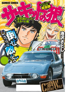 サーキットの狼 スーパーワイド完全版 「流石島レーススタート編」(バンブーコミックス WIDE版)