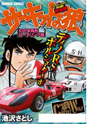 サーキットの狼 スーパーワイド完全版「幻の多角形コーナリング編」(バンブーコミックス WIDE版)