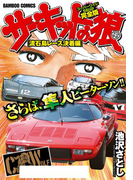 サーキットの狼 スーパーワイド完全版「流石島レース決着編」(バンブーコミックス WIDE版)