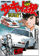 サーキットの狼 スーパーワイド完全版 「ル・マン・インジャパン編」(バンブーコミックス WIDE版)