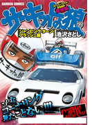 サーキットの狼 スーパーワイド完全版 「ジャンピング・ターン・フラッシュ編」(バンブーコミックス WIDE版)
