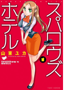 スパロウズホテル (1)(バンブーコミックス 4コマセレクション)