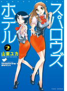 スパロウズホテル (2)(バンブーコミックス 4コマセレクション)