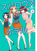 スパロウズホテル (3)(バンブーコミックス 4コマセレクション)