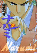 ナルミ (5)(近代麻雀コミックス)