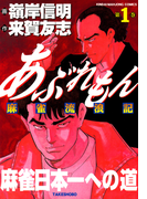 あぶれもん 麻雀流浪記 (1)