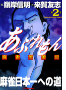 あぶれもん 麻雀流浪記 (2)