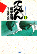 てっぺん 卓上の獣道 (1)