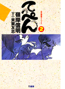 てっぺん 卓上の獣道 (2)