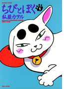 ちびとぼく(1)