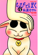 ちびとぼく(2)