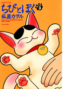 ちびとぼく(3)