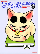 ちびとぼく(5)