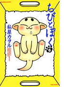 ちびとぼく(6)