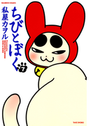 ちびとぼく(7)