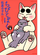ちびとぼく(8)