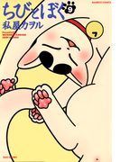 ちびとぼく(9)