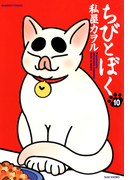 ちびとぼく(10)