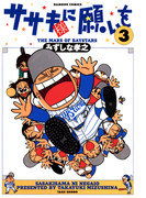ササキ様に願いを(3)