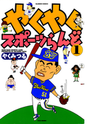 やくやくスポーツらんど(1)