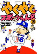やくやくスポーツらんど(2)