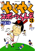 やくやくスポーツらんど(3)
