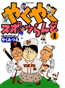 やくやくスポーツらんど(4)