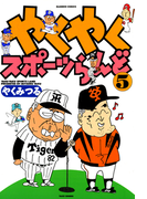 やくやくスポーツらんど(5)