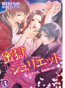 蜜獄ジュリエット~罪深き島、初夜権の罠~(1)
