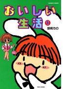おいしい生活 (1)