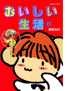 おいしい生活 (2)