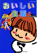 おいしい生活 (3)